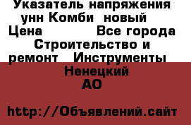 Указатель напряжения унн Комби (новый) › Цена ­ 1 200 - Все города Строительство и ремонт » Инструменты   . Ненецкий АО